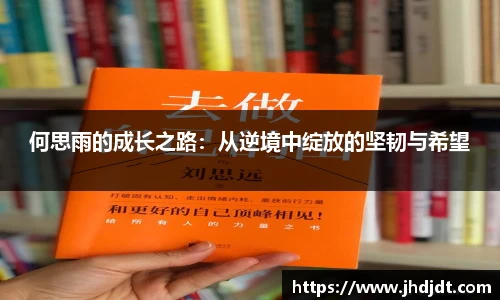 何思雨的成长之路：从逆境中绽放的坚韧与希望