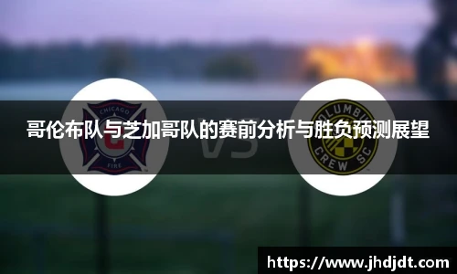 哥伦布队与芝加哥队的赛前分析与胜负预测展望