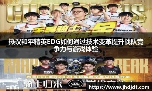 热议和平精英EDG如何通过技术变革提升战队竞争力与游戏体验