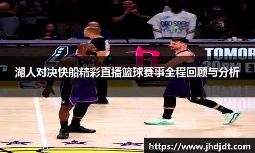 湖人对决快船精彩直播篮球赛事全程回顾与分析