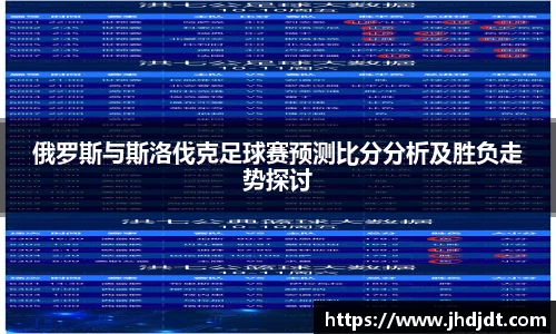 俄罗斯与斯洛伐克足球赛预测比分分析及胜负走势探讨